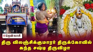 திரு விலஞ்சிக்குமாரர் திருக்கோவிலில் கந்த சஷ்டி திருவிழா  Tenkasi gembhakthitv [upl. by Hesky]