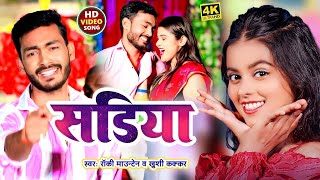 Video  सडिया  Rocky Mountain  Khushi Kakkar  Sadiya  New Maghi Song 2024 [upl. by Naesyar]