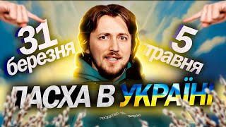 Коли і як правильніше святкувати Великдень [upl. by Grossman807]