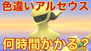 色違いアルセウスを捕まえるのにはどれだけの時間がかかるのか！？【ポケモンBDSP】 [upl. by Aldis705]