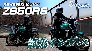 Kawasaki Z650RS を試乗インプレッション！Motorcycle Fantasy [upl. by Atnom]