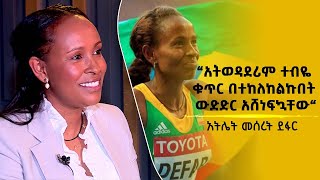 “አትወዳደሪም ተብዬ ቁጥር በተከለከልኩበት ውድድር አሸነፍኳቸው“  አትሌት መሰረት ደፋር [upl. by Kelila]