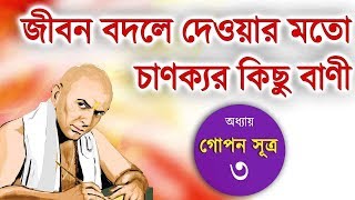 HIGH motivational Chanakya Niti Bangla চাণক্য নীতি কৌশল chapter3 Audiobook By Purab [upl. by Avat51]