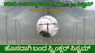 AC rain jet ಸಿಸ್ಟಮ್ ಮಾಡುವ ವಿಧಾನ ಬೆಳೆಗೆ ಗಾಳಿ ಮುಖಾಂತರ ನೀರುShashankhegde03farming [upl. by Nylanna511]