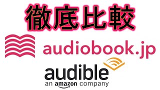 徹底比較！audiobookjpとaudibleどちらを選ぶべきか？２か月使って分かった２大オーディオブックサービスのお得な使い方を解説します！ [upl. by Apthorp]