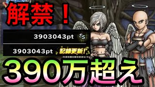 【DQMSL】ランキングクエスト天使の試練 390万超え ついに解禁！【ランクエ】 [upl. by Nnylsor]