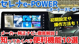 【便利機能10選】日産 新型セレナePOWER オーナーズレポ！メーカーナビを徹底解説！初期設定や基本操作も！【NISSAN SERENA ePOWER Highway STAR V 2024】 [upl. by Letnohc]