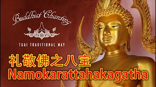 Paritta Chanting  Namokarattahakagatha 礼敬佛之八宝 [upl. by Granniah]