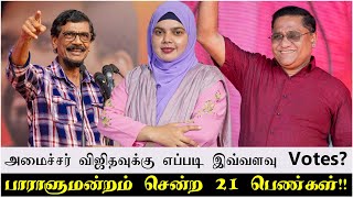 அமைச்சர் விஜிதவுக்கு எப்படி இவ்வளவு Votes  பாராளுமன்றம் சென்ற 21 பெண்கள் [upl. by Madella]