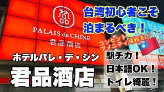 【台湾ホテルおすすめ】台湾初心者こそ泊まるべき！ホテルパレデシン（君品酒店） 台湾 台湾旅行 ホテルパレデシン台北 [upl. by Anik]