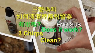 三聲鳴叫 如何清理煙霧報警器 有用嗎 3 Chirps How to clean your smoke alarm Does it work [upl. by Yebot632]