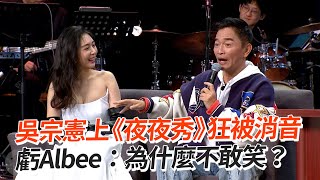 吳宗憲上《夜夜秀》狂被消音 虧Albee：為什麼不敢笑？｜炎上｜賀瓏｜消音 [upl. by Acinat153]