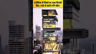 Ambani  दुनिया के सबसे महंगे घरों में एक Mukesh Ambani का घर कैसा हैं अंदर से देखिए [upl. by Ailedamla]