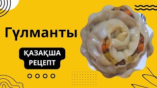 Гүл манты жасау Гул манты рецепт Манты розочки Манты розочки как лепить рецепт [upl. by Irek]