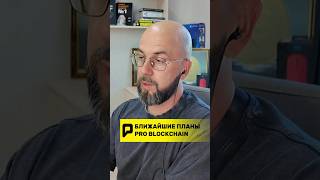 🚨 Ближайшие планы Pro Blockchain крипта problockchain [upl. by Jewell]