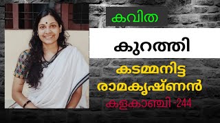 കുറത്തി കടമ്മനിട്ട രാമകൃഷ്ണൻ കവിത Recitation malayalam Kurathi [upl. by Eanyl]