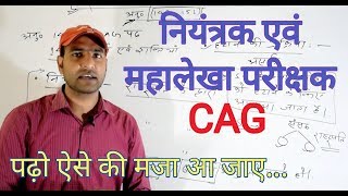 भारत के नियंत्रक महालेखा परीक्षक CAG [upl. by Marlowe]