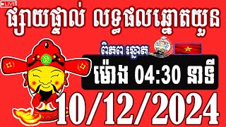 លទ្ធផលឆ្នោតយួន  ម៉ោង 0430  ថ្ងៃទី 10122024  ពិភពឆ្នោត២ [upl. by Prue]