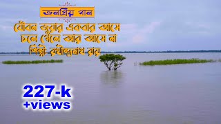 যৌবন জুয়ার একবার আসে চলে গেলে আর আসে না । রথীন্দ্রনাথ রায়। folk bangla songGreenbangladesh1 [upl. by Hannazus992]