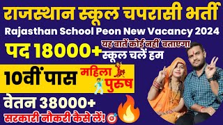 Rajasthan School Chaprasi New Vacancy Update  School Peon New Vacancy 2024 [upl. by Audres]