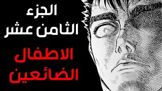 قصه Berserk الجزء الثامن عشر [upl. by Vernon]