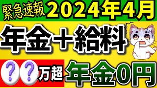 【2024年4月改正】在職老齢年金とは＆よくある質問｜支給停止の金額変更！計算式や早見表も。加給年金の仕組みで損しない！年金カットを回避する裏技も大公開！【最新】 [upl. by Brill]