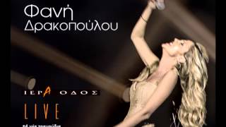 Φανή Δρακοπούλου  Ιερά Οδός Live Part 11  Official Audio Release HQ [upl. by Ridglee]