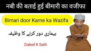 bimari door karne ka wazifa  बीमारी दूर करने का वजीफा  pet ki dard ki dua [upl. by Neibart]