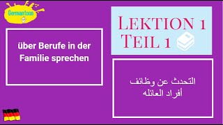 كورس ألماني مستوي Menschen A21 الدرس الأول  كيف تعبر عن رأيك في وظيفة أحد الأقارب [upl. by Templer]