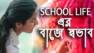 Baje Shobhab  Remake  school love story  version 20  bangla new song 2018 [upl. by Standice]