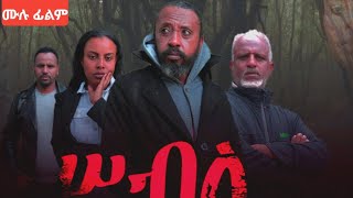 ሠብለ  አዲስ ሙሉ ፊልም  New Ethiopian 2024 Full Length movie Seble ሰብለ [upl. by Ferdinana]