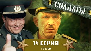 Сериал СОЛДАТЫ 1 Сезон 14 Серия Военное преступление [upl. by Roanna298]