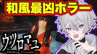 和風ホラーゲームが怖すぎるらしい【ウツロマユ  Hollow Cocoon 】 [upl. by Tnias]