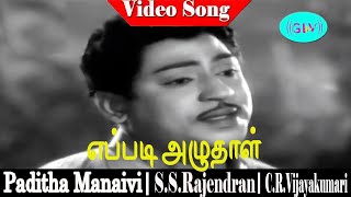 Eppadi Azhudhaal song  TMSoundarajan  SSRajendran CRVijayakumari  Paditha Manaivi [upl. by Lletnohs]