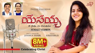 YESAYYA NEE PREMA NAA SONTHAMU Sireesha BJoshuaShaikPranam KamlakharTelugu Christian Songs 2022 [upl. by Erusaert]