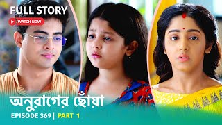 Episode 369  Part 1  অনুরাগেরছোঁয়া । সোম  রবি 930 PM [upl. by Aisercal715]