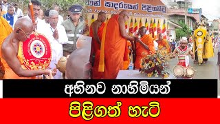 අභිනව නාහිමියන් පිළිගත් හැටි mojonewslk [upl. by Bili]