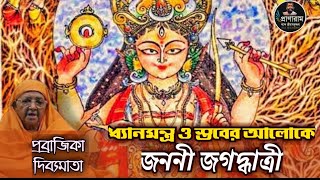 ধ্যানমন্ত্র ও স্তবের আলোকে জননী জগদ্ধাত্রী  Pravrajika DivyamataBelgachia RamakrishnaSarada Sangha [upl. by Jonny]