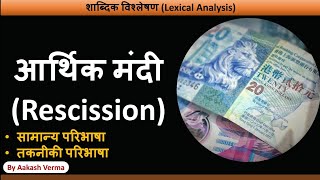 What is Rescission  आर्थिक मंदी क्या है [upl. by Stokes]