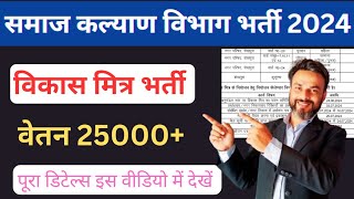 Bihar vikas Mitra recruitment 2024अनुमंडल वाइज [upl. by Dmitri]