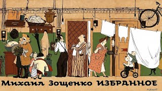 Михаил Зощенко  Рассказы  Избранное 2  Сатира  Моноспектакль  Русская и Советская Литература [upl. by Marylou853]