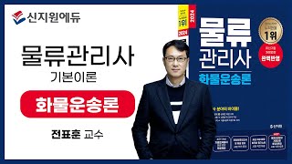 신지원에듀 물류관리사 화물운송론 기본이론강의 [upl. by Akehsay]