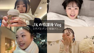 スタバから始まるJKの放課後の過ごし方♪【とあるFJKの垢抜けVlog】 [upl. by Akira]