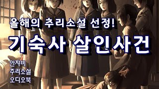 올해의 추리소설 선정 기숙사 살인사건 B사감 하늘을 날다 [upl. by Sirret]