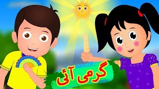 Garmi Aayi Urdu Poem  گرمی آئی  Urdu Nursery Rhyme for Kids [upl. by Aun114]