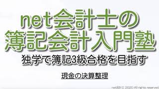 【簡単】現金過不足の考え方や覚え方と仕訳問題をわかりやすく解説！初心者向け独学で簿記3級合格を目指す講座！ [upl. by Remle637]