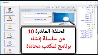 الحلقة العاشرة من انشاء برنامج لمكتب المحاماةإنشاءشاشة القضايا Form Cases باستخدام مكتبة OOP Struct [upl. by Ynwat]