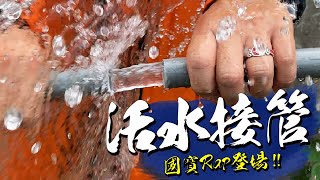 水管破洞漏水找不到開關 活水PVC接管作業 關鍵步驟是什麼｜DIY實作｜【宅水電】 [upl. by Oslec137]