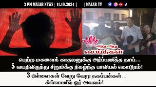 சிறப்புச் செய்தி  11102024  3 PM  MALAYSIA TAMIL NEWS  MALAR TV [upl. by Casabonne]