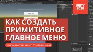 Unity 2020  Создание примитивного главного меню загрузка уровня и выход из игры [upl. by Anatol]